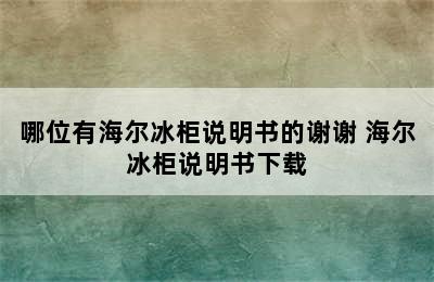 哪位有海尔冰柜说明书的谢谢 海尔冰柜说明书下载